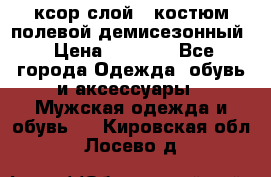 ксор слой 4 костюм полевой демисезонный › Цена ­ 4 500 - Все города Одежда, обувь и аксессуары » Мужская одежда и обувь   . Кировская обл.,Лосево д.